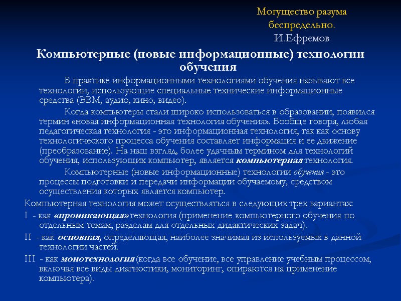 Могущество разума беспредельно. И.Ефремов Компьютерные (новые информационные) технологии обучения   В практике информационными